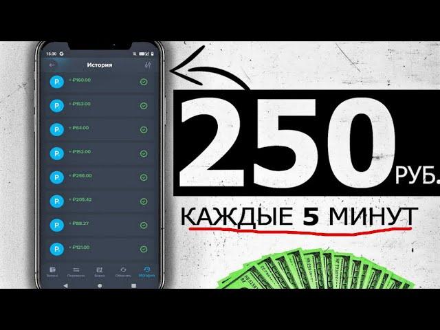 250 Рублей каждые 5 минут Играя / Быстрый заработок в интернете с вложением и с выводом в 2024 году