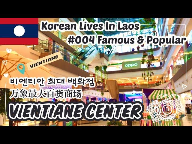 라오스 비엔티안 #비엔티안센터 아이쇼핑 Laos Vientiane #VientianeCenter Windowshopping 老挝 万象 #万象中心 百货商场