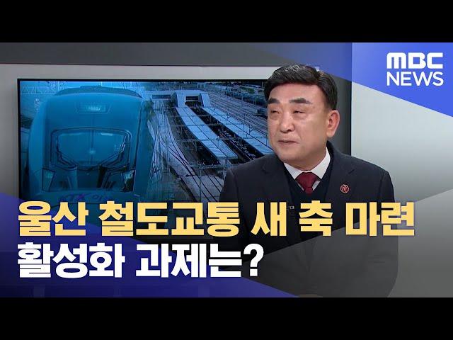 울산 철도교통 새 축 확보‥ 활성화 과제는? (2024.12.20/뉴스데스크/울산MBC)