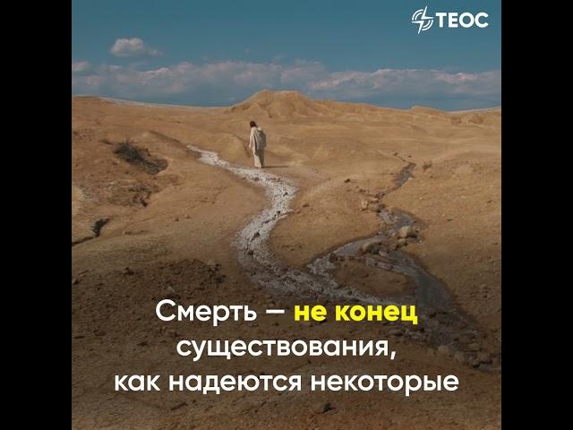 Власть над смертью | По страницам Библии