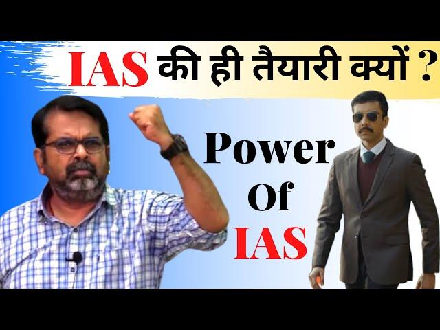 IAS की ही तैयारी क्यों ? Power Of IAS Officer || UPSC || IIT || avadh ojha sir || parth