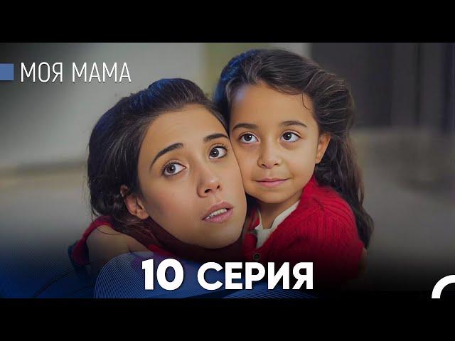 Моя мама 10 Серия (русский дубляж) - FULL HD