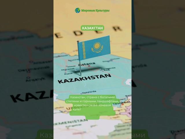 Величие Казахстана: Кочевая Культура, Традиционная Музыка и Гостеприимство Народа