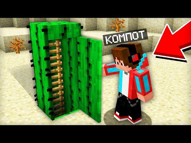 Я НАШЁЛ СЕКРЕТНЫЙ ДОМ В ПУСТЫНЕ ВНУТРИ КАКТУСА В МАЙНКРАФТ | Компот Minecraft