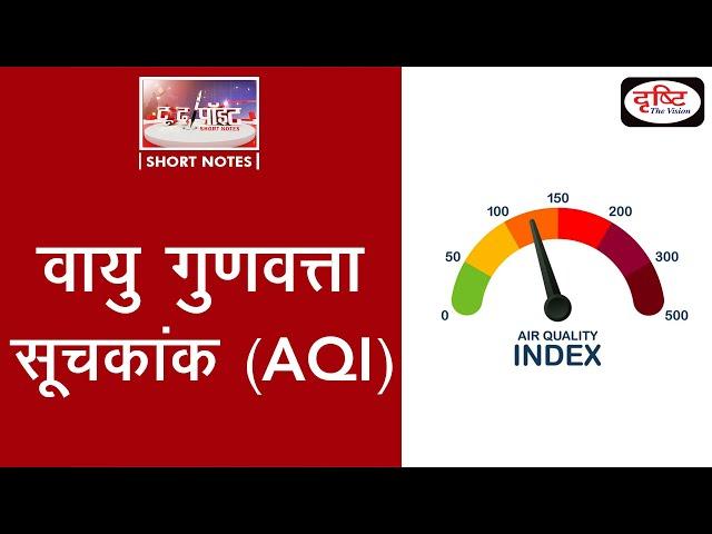 Air Quality Index (AQI) - To The Point | Drishti IAS