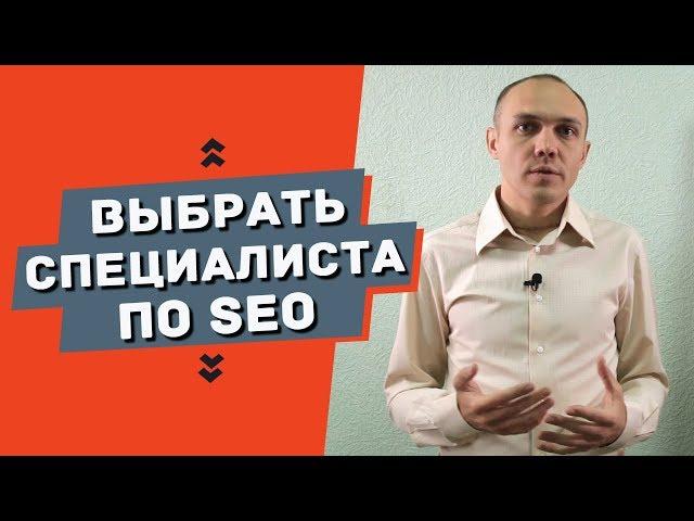 Выбор seo специалиста, как найти адекватного специалиста — Максим Набиуллин