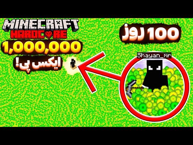 آیا من میتونم توی 100 روز ماینکرفتی 1,000,000 ایکس پی جمع کنم؟