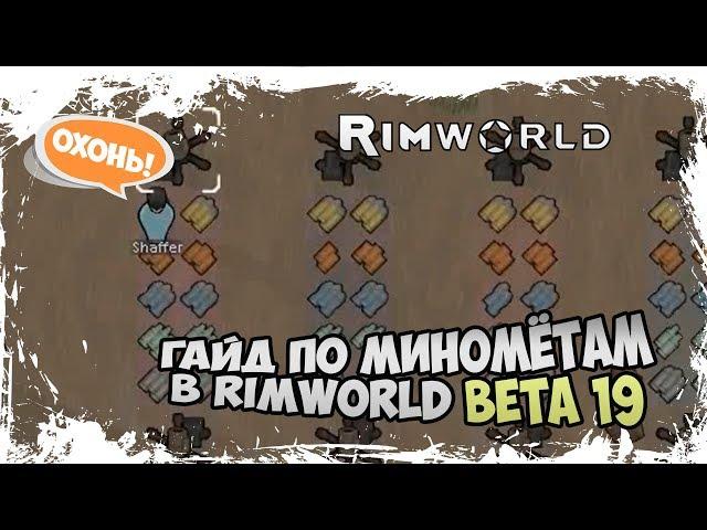 ГАЙД ПО МИНОМЁТАМ В RIMWORLD BETA 19