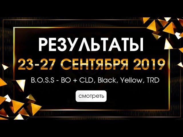 Пассивный доход с 23 по 27 сентября более 20% на опционах и более 14% на форекс