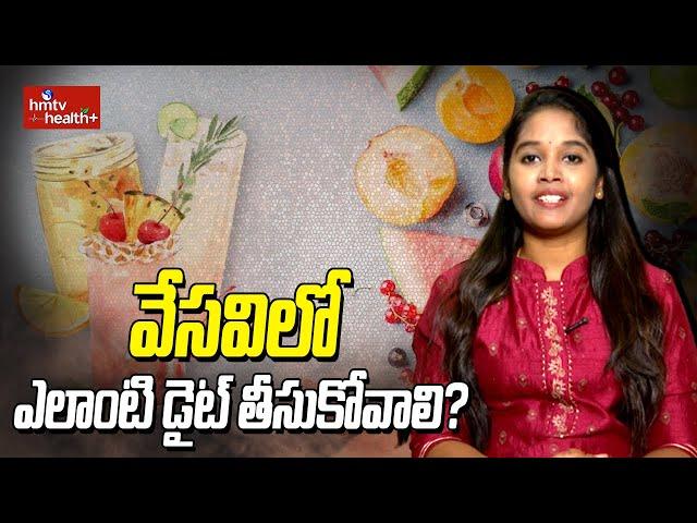 వేసవిలో ఎలాంటి డైట్ తీసుకోవాలి? | Shubhangi Tammalwar | hmtv helthplus