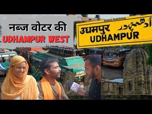 नब्ज वोटर की Udhampur West - ग्रामीण और शहरी वोटरो के अलग अलग मुद्दों  पर बातचीत