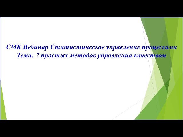 СМК/ Статистическое управление процессами/ статистические методы управления качеством