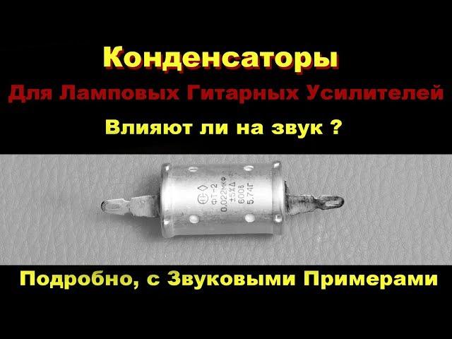 Конденсаторы в Ламповых Усилителях и их влияние на звук