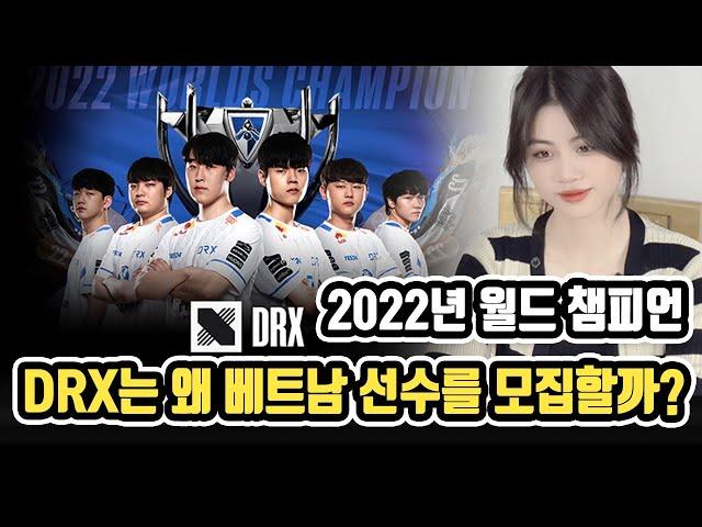 2022년 월드 챔피언 DRX는 대체 왜 베트남에 진출할까?