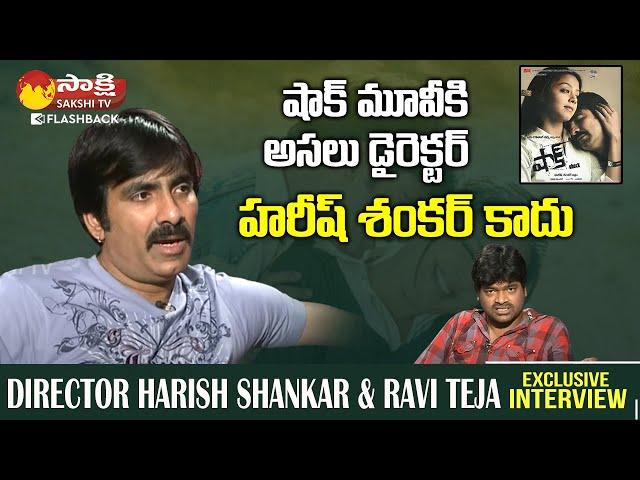 Hero Ravi Teja Reveals Secret of Shock Movie | Director Harish Shankar | Sakshi TV FlashBack