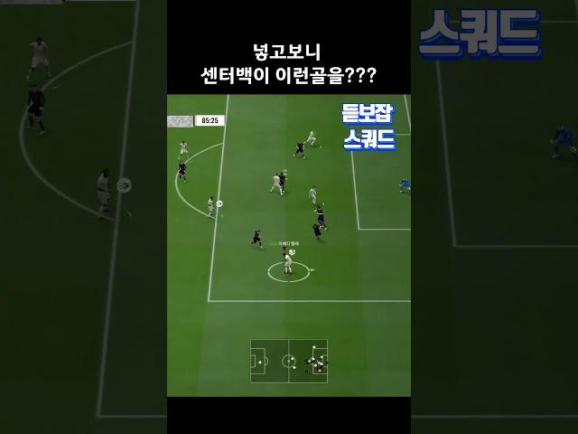 넣고보니 센터백이 이런골을???