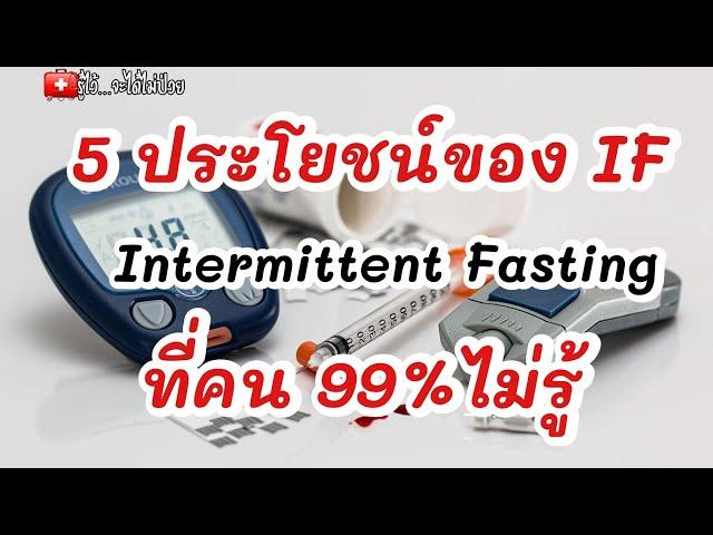 5 ประโยชน์ของการทำIFที่คน99 %ไม่รู้|รู้ไว้จะได้ไม่ป่วย|IF