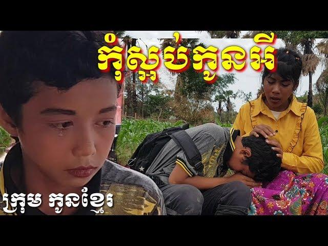 កុំស្អប់កូនអី ក្រុម កូនខ្មែរ New comedy from krum konkhmer.