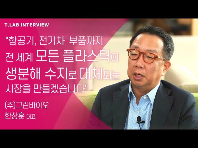 [화학/생분해] "모든 플라스틱이 생분해 수지로 대체되는 그날까지" (주)그린바이오