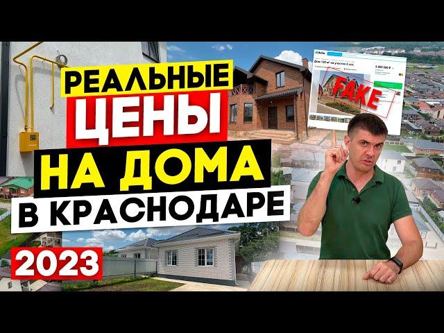 Цены на дома в Краснодаре в 2023 | Из каких материалов и как строят на Юге? | Авито — помойка!