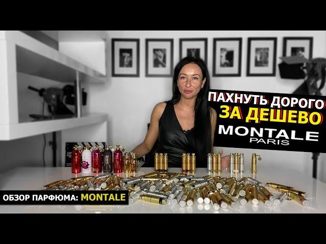 Montale – пахнуть дорого за дешево | Обзор мужских и женских ароматов | Лучший парфюм