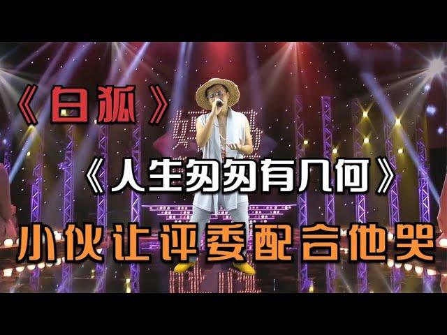 小伙子演唱《白狐》和《人生匆匆有几何》让评委配合他哭。配音秀