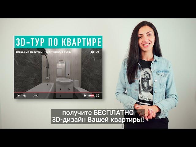 3D-дизайн | Виртуальный тур по квартире | Ремонт квартир в СПБ