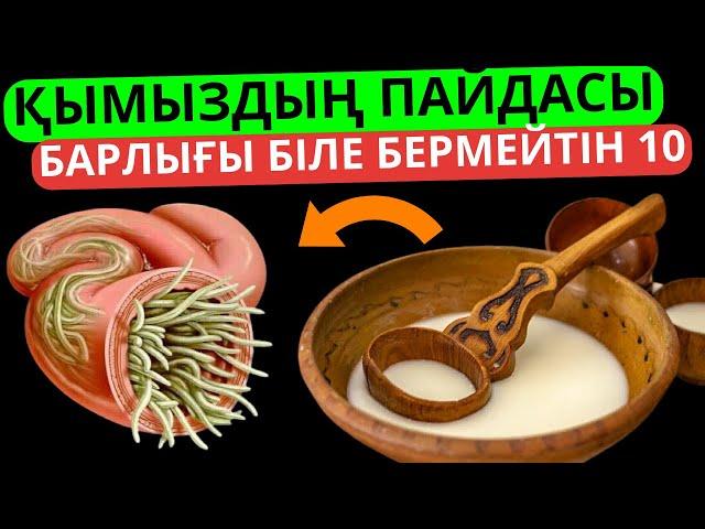 Қымыздың барлық адам біле бермейтін 10 пайдасы