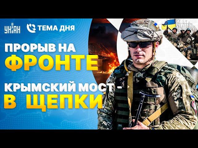 Новый рывок ВСУ! Бомба в самолете. Удар по Крымскому мосту. Войска Макрона на фронте / Тема дня 4.06