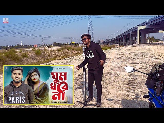 ঘুম ধরে না শুটিং ভিডিও  Atif Ahmed Niloy | New Song Shooting 2022