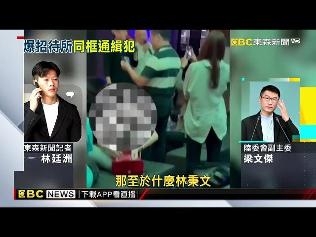 遭徐巧芯爆與林秉文喝酒 梁文傑：不認識對方 @newsebc