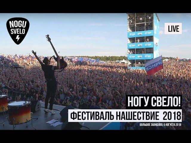 Ногу Свело! - Фестиваль Нашествие - 2018