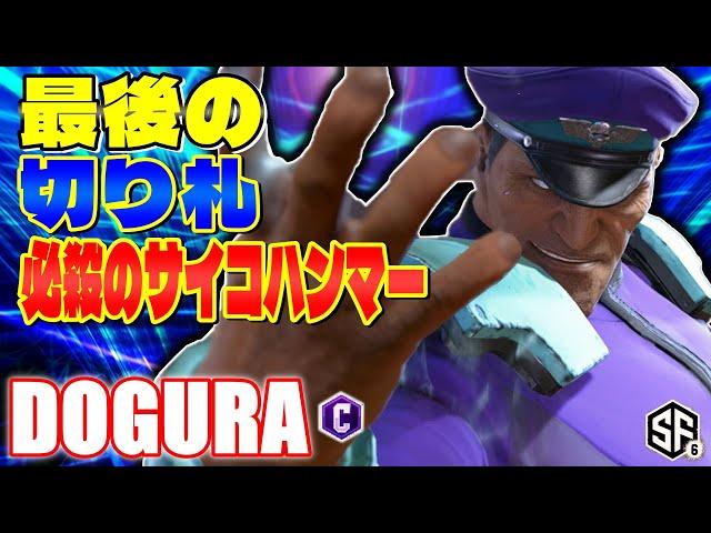 【スト6】最後の切り札 必殺のサイコハンマー どぐら (ベガ) 【STREET FIGHTER 6】