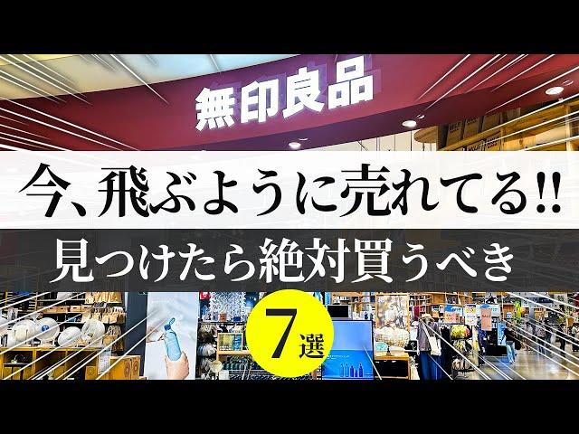 【無印良品2024】人気爆発中！現役無印店員さんに聞いた入荷してもすぐに店頭から消えるレベルの爆売れアイテム