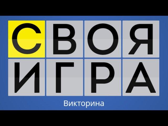 Своя игра, пакет Dmitry Croft