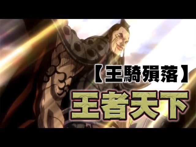 【王者天下】~04~王騎戰死，秦國陷入巨大危機