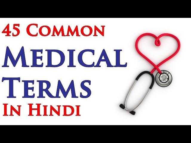 Common Medical Terms in Hindi - Part 1