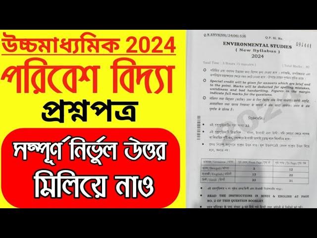 HS 2024 Environmental Studies Question Paper Solve @somnathdarcoachingcentrefirste