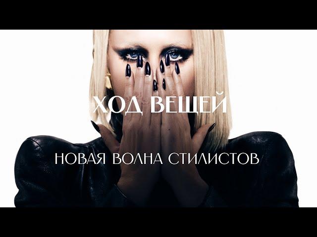 Баттл стилистов: как fashion-самоучки потеснили глянцевых директоров?