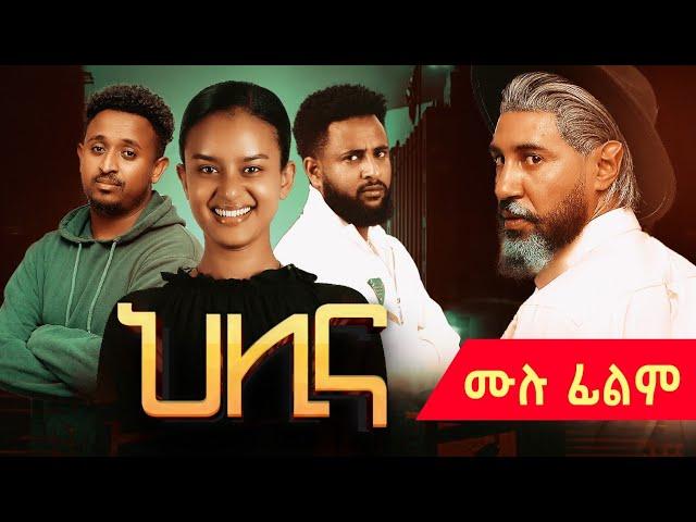 ህሊና ድራማ ሙሉ  - Helina movie 1