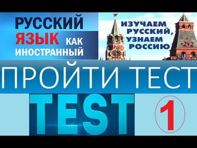 тест по русскому языку для иностранцев