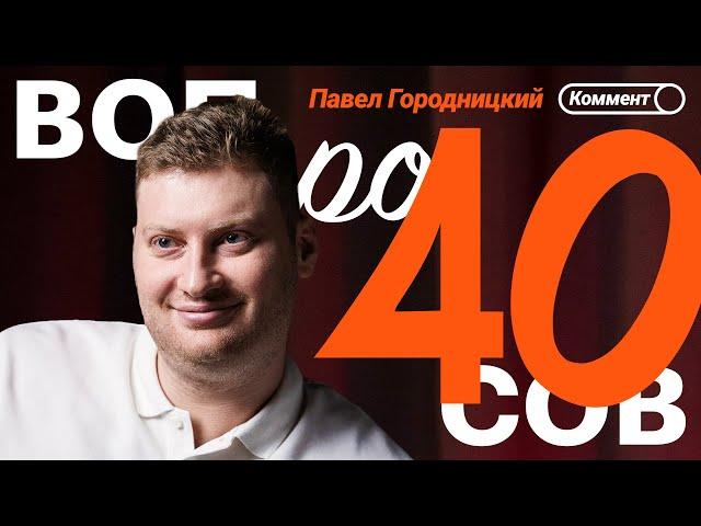 Павел Городницкий | Лучшие российские сериалы, Зенит, Генич, Спартак, Культ тура | 40 вопросов