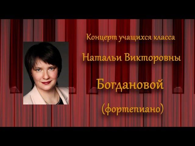 Концерт учащихся класса преподавателя Богдановой Натальи Викторовны