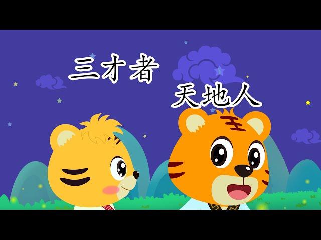 三才者 天地人 | 國學啟蒙 | 三字經 | 幼兒早教啟蒙 | 國學經典 | 寓教於樂 | 貝樂虎 | Baby Tiger