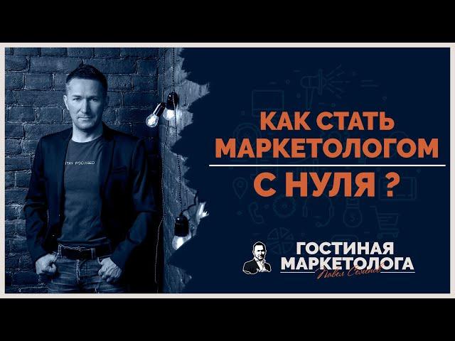 Как СТАТЬ МАРКЕТОЛОГОМ с нуля/7 важных шагов для начинающих