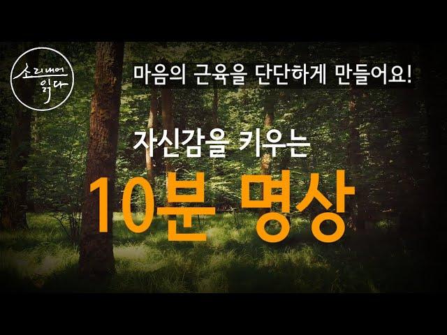 [명상가이드] 자신감을 키워 주는 10분 명상 | 반복해서 들으면 당신의 무의식이 정화됩니다!