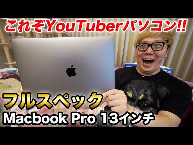 【開封レビュー】これぞユーチューバーPC！Macbook Pro13インチ2020モデルフルスペックがキタ！【ヒカキン流成功術を語る】