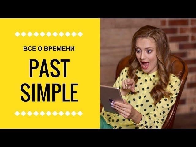 Все о времени Past Simple