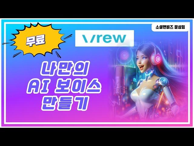 VREW 무료로 AI 내 목소리(마이 보이스)만드는 방법, 챗GPT강사, SNS마케팅강사 윤성임