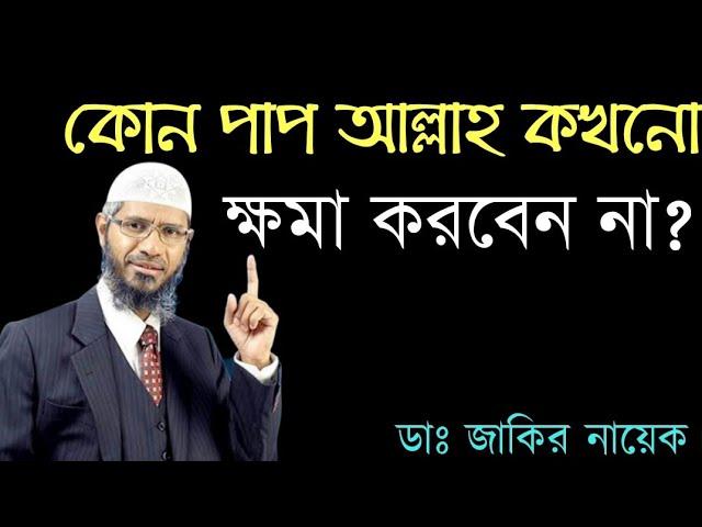 কোন গুনাহ আল্লাহ ক্ষমা করবেন না। ডা: জাকির নায়েক।